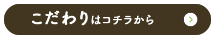 こだわりはコチラから